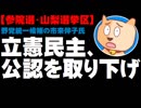 【参院選・山梨選挙区】立憲民主党が市来伴子氏の公認を取り下げ - 野党共闘に悪影響か
