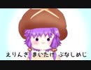 きのこの唄 / 結月ゆかりカバー