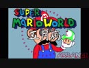 【スーパーマリオワールド】地上BGM　五月病アレンジ