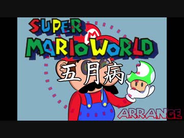 【スーパーマリオワールド】地上BGM　五月病アレンジ