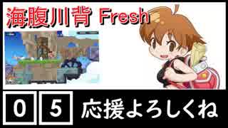 【ちょうどいいゲーム実況】海腹川背 fresh #05