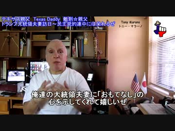 字幕【テキサス親父】 トランプ大統領夫妻訪日～民主党的連中には呆れるぜ