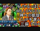 MJやるっぽい　MILLONGOD神々の凱旋ＣＵＰ予選Ａ三麻 その４
