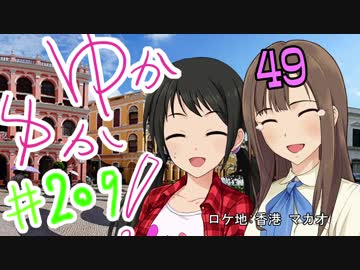 ゆかゆか！ #209