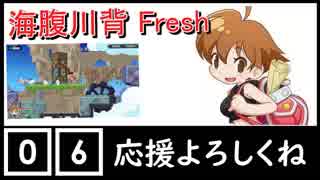 【ちょうどいいゲーム実況】海腹川背 fresh #06