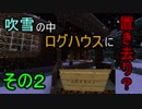 【EscaiPlagre 2】雪の中のログハウス！謎解き脱出マイクラ！　part2　【脱出系マインクラフト】