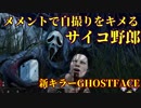 【Dead by Daylight】ゴーストフェイスはメメントで自撮りをキメるサイコ野郎！？【PTB】