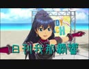日刊 我那覇響 第2099号 「Destiny」 【ソロ】