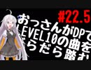 【VOICEROID実況】おっさんがDPでLEVEL10の曲をだらだら踏む【DDR A】#22.5
