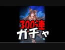 謹んで300連ガチャ引かせて頂きます【グラブル】