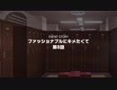 ファッショナブルにキメたくて-8
