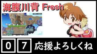 【ちょうどいいゲーム実況】海腹川背 fresh #07