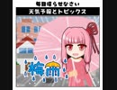 天気予報Topicsまとめ2019/05/29～2019/06/04