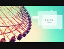 なんてね、／黒田亜津 歌ってみた【千秋】