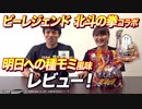 【北斗の拳コラボ プロテイン】ビーレジェンド 北斗の拳 明日への種モミ風味の味をレビュー！【ビーレジェンド鍵谷TV】