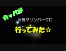 カッパが淡島マリンパークに行ってみた
