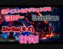 【Dauntless】シーズン5ハントパス初購入&Shrikeモズ戦