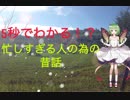 嫌でも5秒でわかる昔話