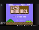 【楽しく実況！】スーパーマリオブラザーズ 【単発】