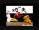 THE 功夫【Part1】