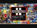 去年のE3スマブラSPダイレクトを振り返ってみた