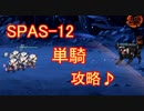 【ドルフロ】SPAS-12単騎戦闘で深層映写E2-4をSクリア【ドールズフロントライン】