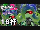【splatoon2】オクトガールは異常 octo-past　１８杯