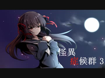 #14 名作フリーゲームが帰ってきた[怪異症候群3]ゆっくり実況プレイ