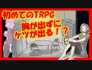【初めてのTRPG】クトゥルフ神話「太陽が燃えた日」を手探りプレイ（４）