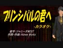 【ニコカラ】プリンシパルの君へ【off vocal】