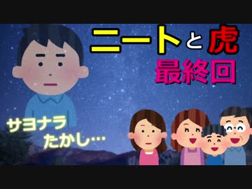 ニートと虎【最終回】