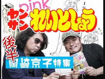 後半 れいとしょう#04『岡崎京子』特集