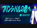 【KAITO】プリンシパルの君へ【カバー曲】