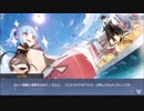 【アズールレーン】キター！！念願のビスマルクイベ(･∞･)【黒鉄の楽章、誓いの海ｰ前半ｰ】