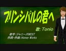 【TONIO】プリンシパルの君へ【カバー曲】