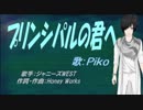 【PIKO】プリンシパルの君へ【カバー曲】