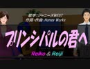 【Reiko＆Reiji】プリンシパルの君へ【カバー曲】