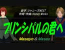 【Masayo＆Masao】プリンシパルの君へ【カバー曲】
