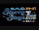 あんさんぶるスターズ！Starry Stage 1st 〜in 幕張メッセ〜 ダイジェスト