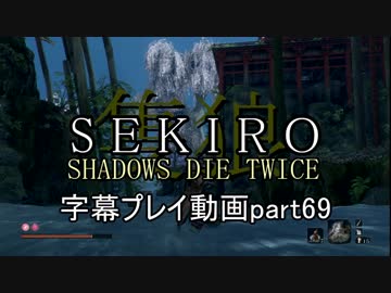 SEKIRO(隻狼)　字幕プレイ動画part69