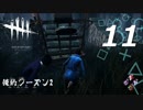【実況プレイ】#11 Dead by Daylight【俺的シーズン2】