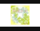 「木漏れ日」 written by miseart