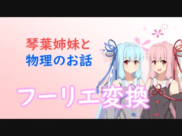 琴葉姉妹と物理のお話03【フーリエ変換】