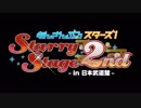 あんさんぶるスターズ！Starry Stage 2nd 〜in 日本武道館〜 ダイジェスト