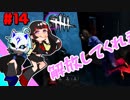 #14 発電機4台分チェイス！！【Dead by Daylight】