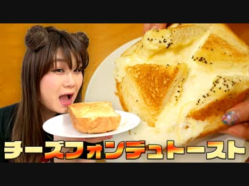 関西飯テロ チーズフォンデュトースト食べたら美味しすぎた 絶品 ニコニコ動画