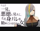 一見、悪徳に見えて、ただ身バレを勧めているだけの女 【#歌衣メイカ】