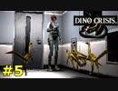 【ディノクライシス】恐竜好きな友人と実況プレイpart5