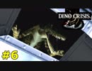 【ディノクライシス】恐竜好きな友人と実況プレイpart6