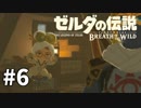 6#ブレス オブ ザ ワイルド[生放送実況プレイ]会員限定